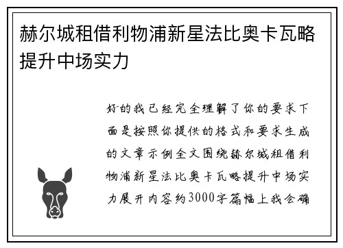 赫尔城租借利物浦新星法比奥卡瓦略提升中场实力 赫尔城租借利物浦新星法比奥卡瓦略提升中场实力
