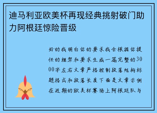 迪马利亚欧美杯再现经典挑射破门助力阿根廷惊险晋级 迪马利亚欧美杯再现经典挑射破门助力阿根廷惊险晋级