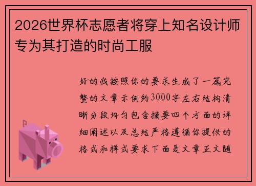 2026世界杯志愿者将穿上知名设计师专为其打造的时尚工服 2026世界杯志愿者将穿上知名设计师专为其打造的时尚工服