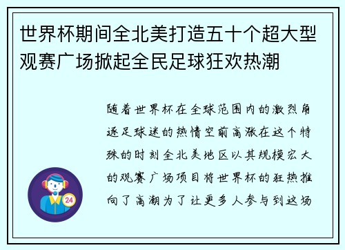 世界杯期间全北美打造五十个超大型观赛广场掀起全民足球狂欢热潮 世界杯期间全北美打造五十个超大型观赛广场掀起全民足球狂欢热潮