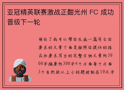 亚冠精英联赛激战正酣光州 FC 成功晋级下一轮 亚冠精英联赛激战正酣光州 FC 成功晋级下一轮