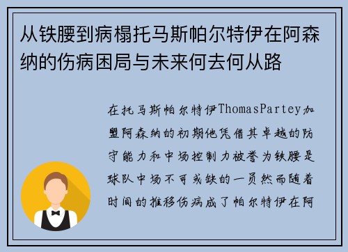 从铁腰到病榻托马斯帕尔特伊在阿森纳的伤病困局与未来何去何从路 从铁腰到病榻托马斯帕尔特伊在阿森纳的伤病困局与未来何去何从路