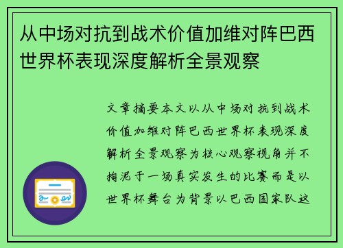 从中场对抗到战术价值加维对阵巴西世界杯表现深度解析全景观察 从中场对抗到战术价值加维对阵巴西世界杯表现深度解析全景观察