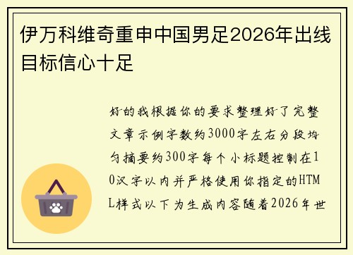伊万科维奇重申中国男足2026年出线目标信心十足 伊万科维奇重申中国男足2026年出线目标信心十足