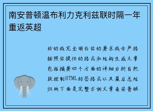 南安普顿温布利力克利兹联时隔一年重返英超 南安普顿温布利力克利兹联时隔一年重返英超