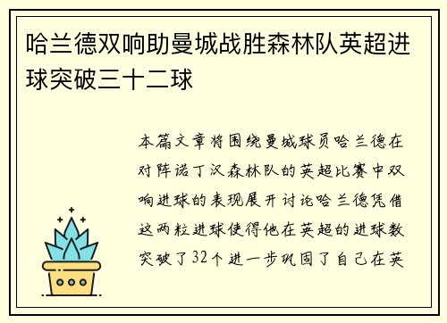 哈兰德双响助曼城战胜森林队英超进球突破三十二球