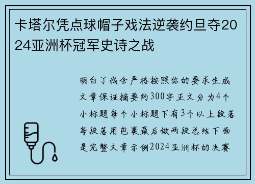 卡塔尔凭点球帽子戏法逆袭约旦夺2024亚洲杯冠军史诗之战