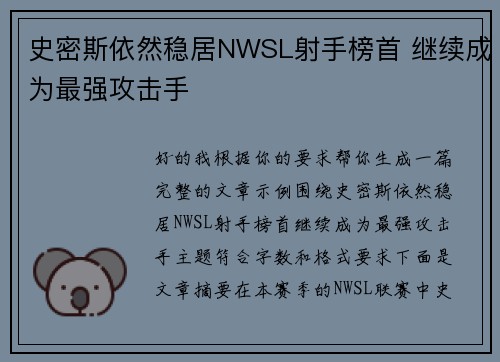 史密斯依然稳居NWSL射手榜首 继续成为最强攻击手 史密斯依然稳居NWSL射手榜首 继续成为最强攻击手