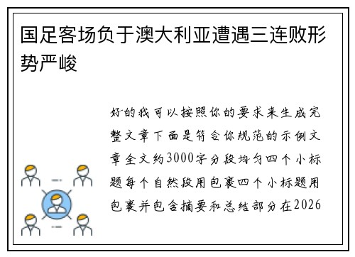 国足客场负于澳大利亚遭遇三连败形势严峻 国足客场负于澳大利亚遭遇三连败形势严峻