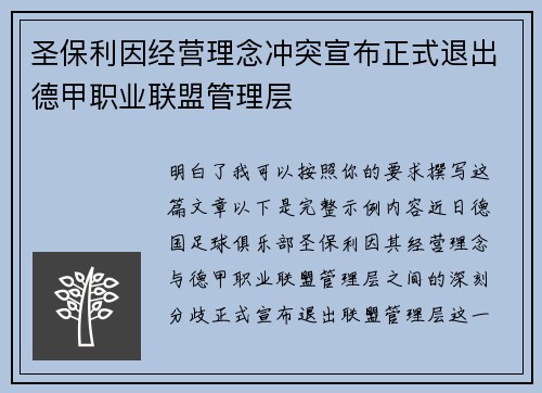 圣保利因经营理念冲突宣布正式退出德甲职业联盟管理层