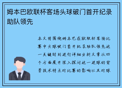 姆本巴欧联杯客场头球破门首开纪录助队领先 姆本巴欧联杯客场头球破门首开纪录助队领先