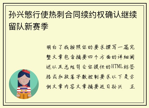 孙兴慜行使热刺合同续约权确认继续留队新赛季 孙兴慜行使热刺合同续约权确认继续留队新赛季