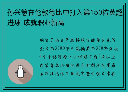 孙兴慜在伦敦德比中打入第150粒英超进球 成就职业新高 孙兴慜在伦敦德比中打入第150粒英超进球 成就职业新高