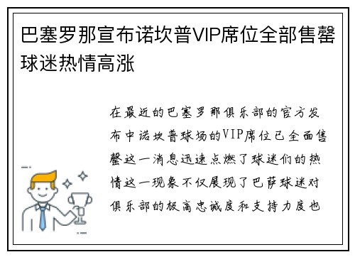 巴塞罗那宣布诺坎普VIP席位全部售罄球迷热情高涨 巴塞罗那宣布诺坎普VIP席位全部售罄球迷热情高涨