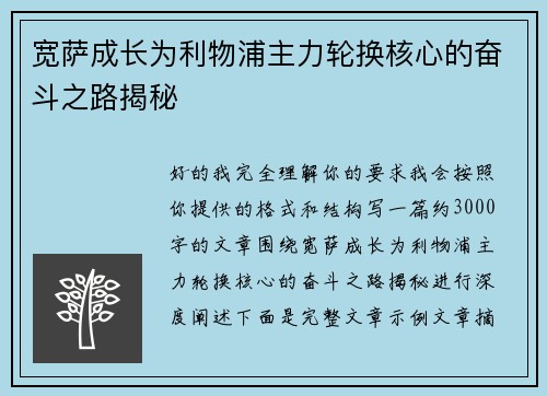 宽萨成长为利物浦主力轮换核心的奋斗之路揭秘 宽萨成长为利物浦主力轮换核心的奋斗之路揭秘