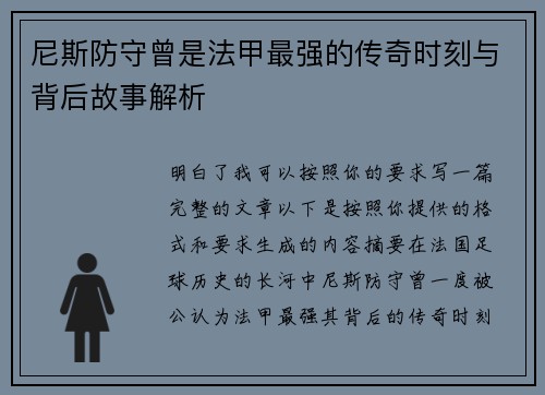 尼斯防守曾是法甲最强的传奇时刻与背后故事解析