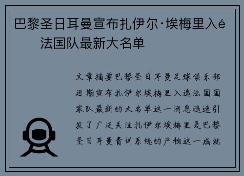 巴黎圣日耳曼宣布扎伊尔·埃梅里入选法国队最新大名单 巴黎圣日耳曼宣布扎伊尔·埃梅里入选法国队最新大名单