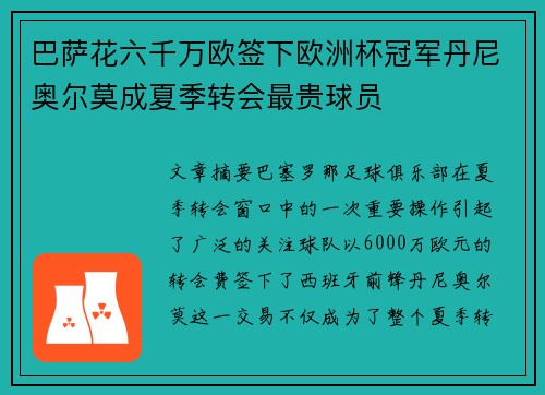 巴萨花六千万欧签下欧洲杯冠军丹尼奥尔莫成夏季转会最贵球员