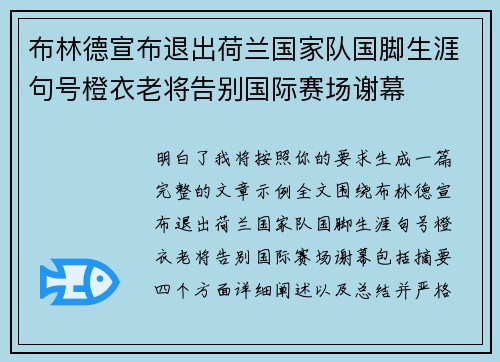 布林德宣布退出荷兰国家队国脚生涯句号橙衣老将告别国际赛场谢幕