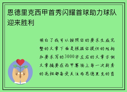 恩德里克西甲首秀闪耀首球助力球队迎来胜利 恩德里克西甲首秀闪耀首球助力球队迎来胜利