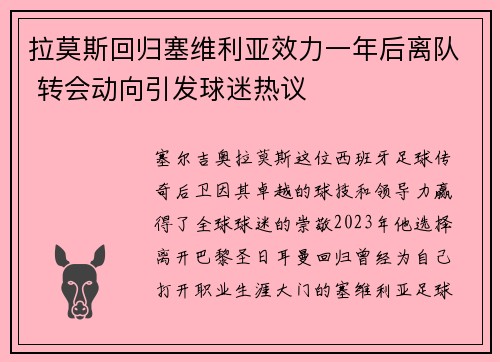 拉莫斯回归塞维利亚效力一年后离队 转会动向引发球迷热议 拉莫斯回归塞维利亚效力一年后离队 转会动向引发球迷热议