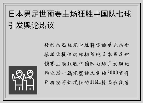 日本男足世预赛主场狂胜中国队七球引发舆论热议 日本男足世预赛主场狂胜中国队七球引发舆论热议