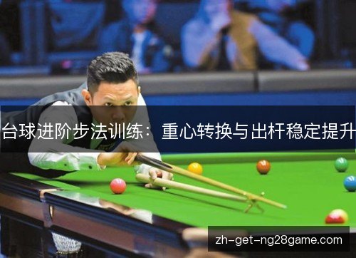 台球进阶步法训练：重心转换与出杆稳定提升